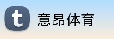 意昂体育 Logo